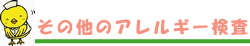 その他のアレルギー検査